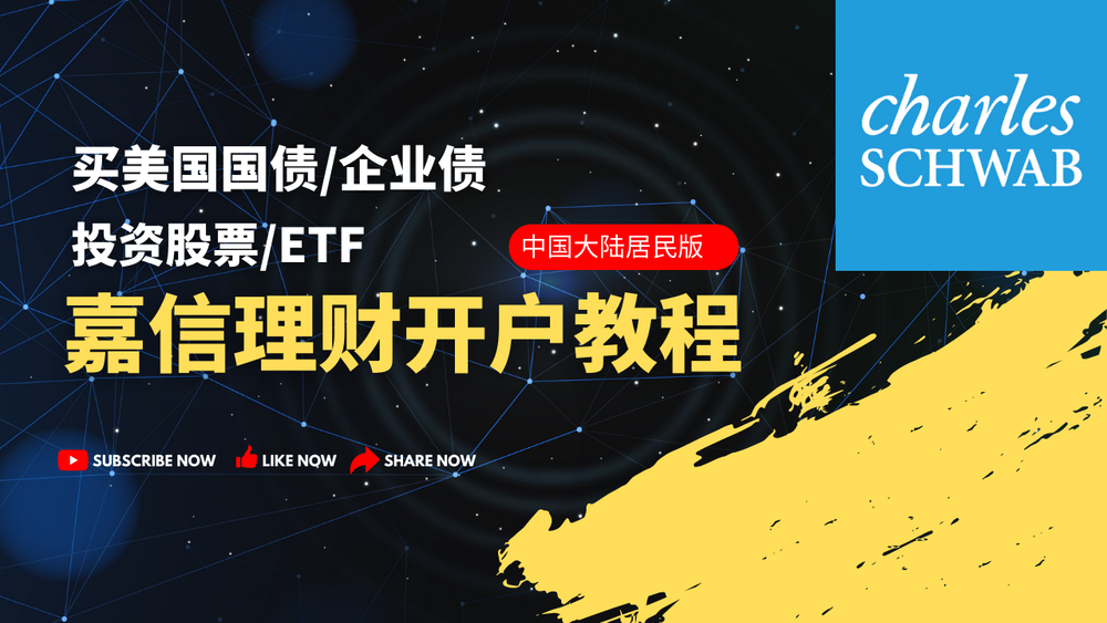 嘉信理财开户演示教程，买美国国债/企业债，投资固定收益产品 post image