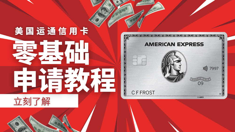 美国运通信用卡零基础申请教程，积累美国信用记录，成为美国数字移民 post image