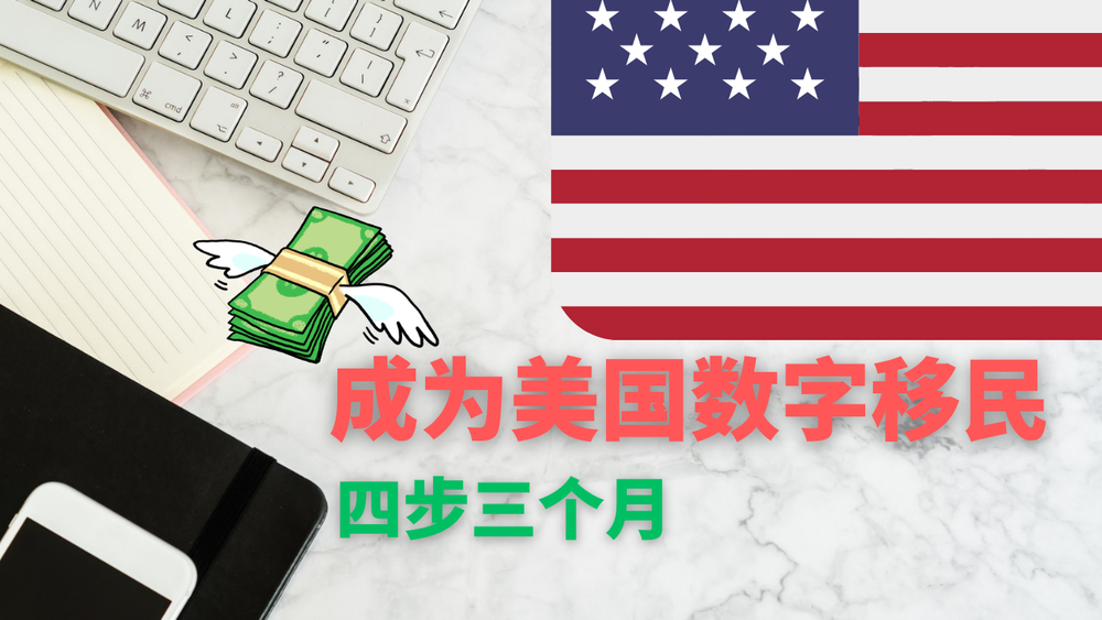 美国数字移民申请教程，四个步骤，用三个月的时间成为美国的数字移民 post image