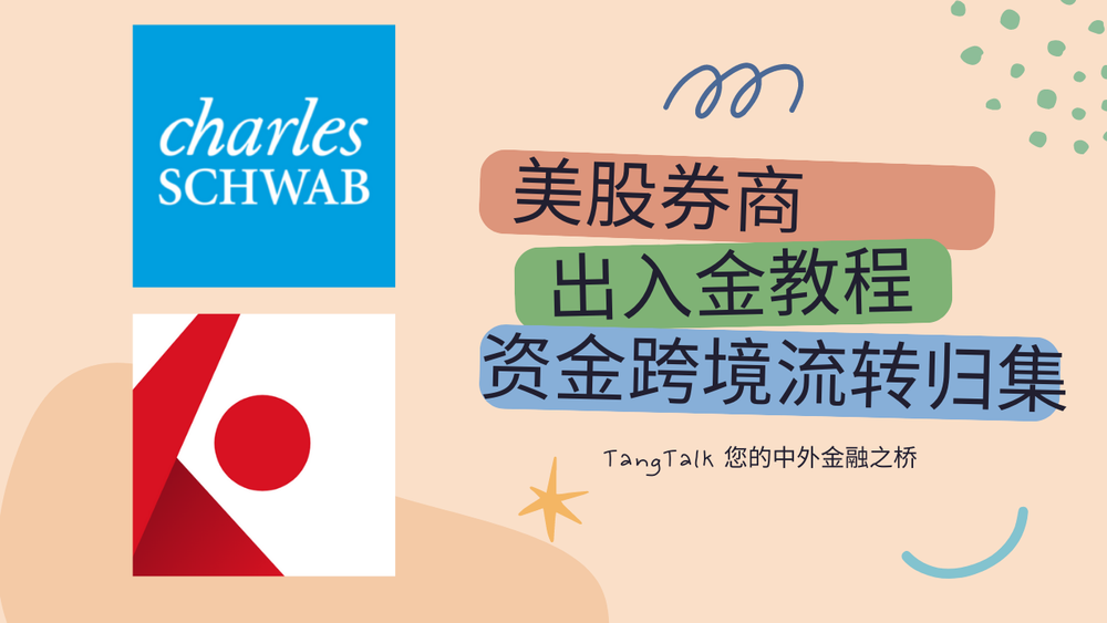 美股券商出入金教程，资金跨境流转归集，嘉信理财/盈透证券 post image