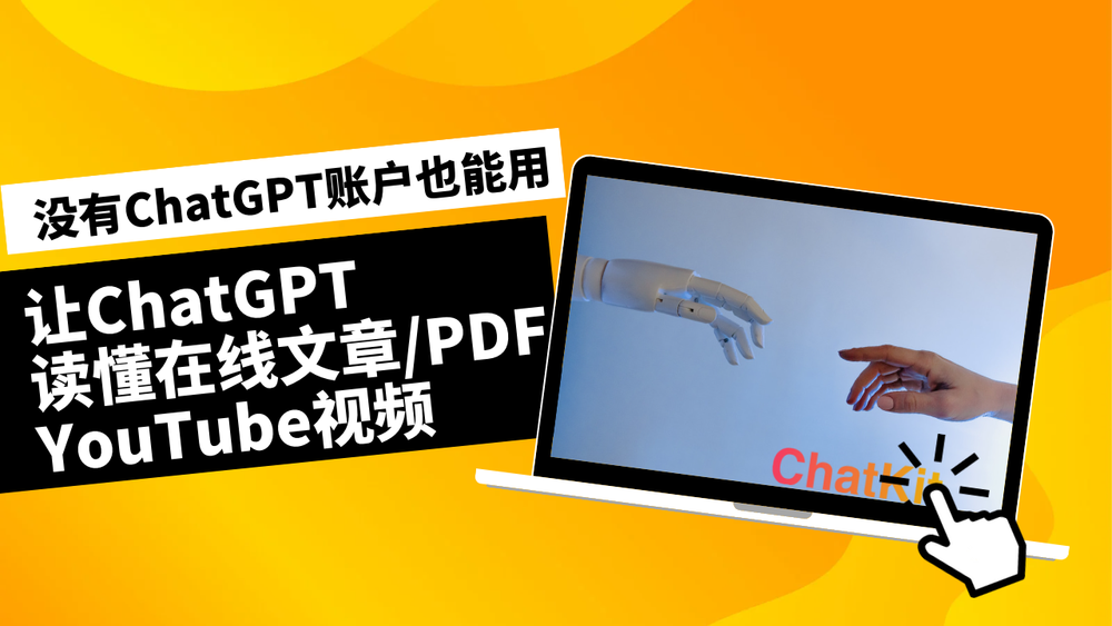 200%的ChatGPT体验！让ChatGPT可以上网！看懂在线文章，YouTube视频，PDF文档，ChatKit体验分享 post image