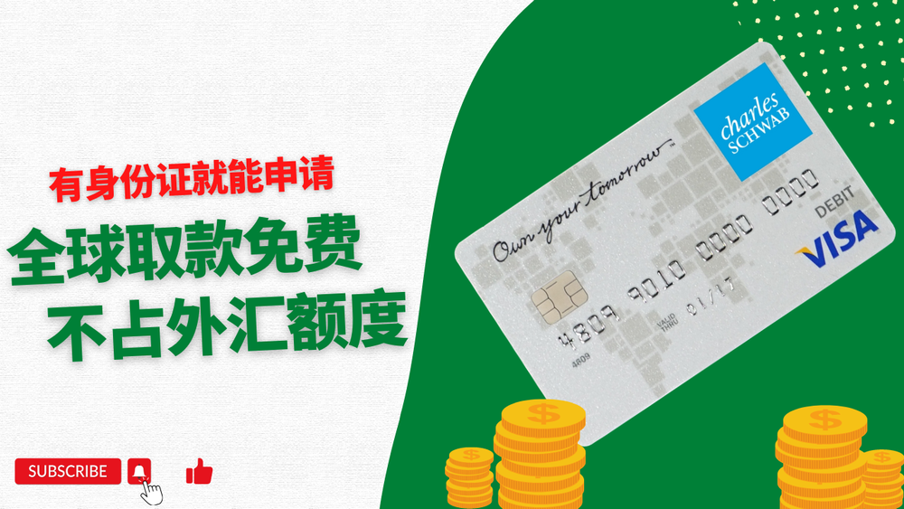 嘉信理财银行卡申请，全球免费取现，不占外汇额度，有身份证即可申请，美国银行卡 post image