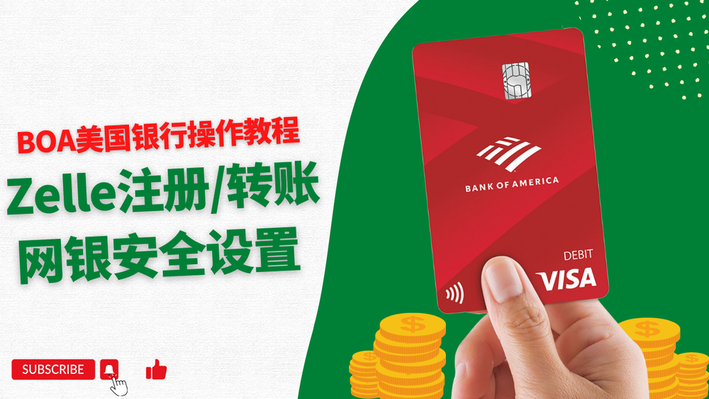 BOA美国银行开户使用教程，修改网银用户名密码/地址，Zelle注册/转账教程 post image