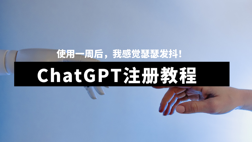 ChatGPT注册教程，使用一周后，我感觉瑟瑟发抖！人类的末日会是AI吗？ post image