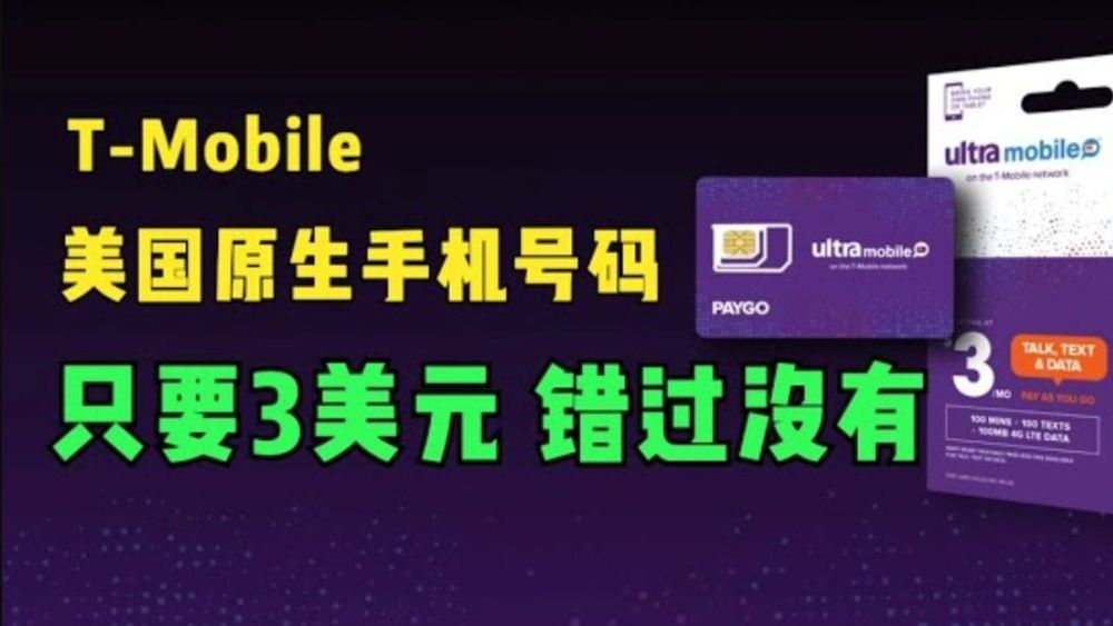 Paygo紫卡-最便宜的美国实体手机卡，T-Mobile网络，可转eSIM，可用于接码 post image