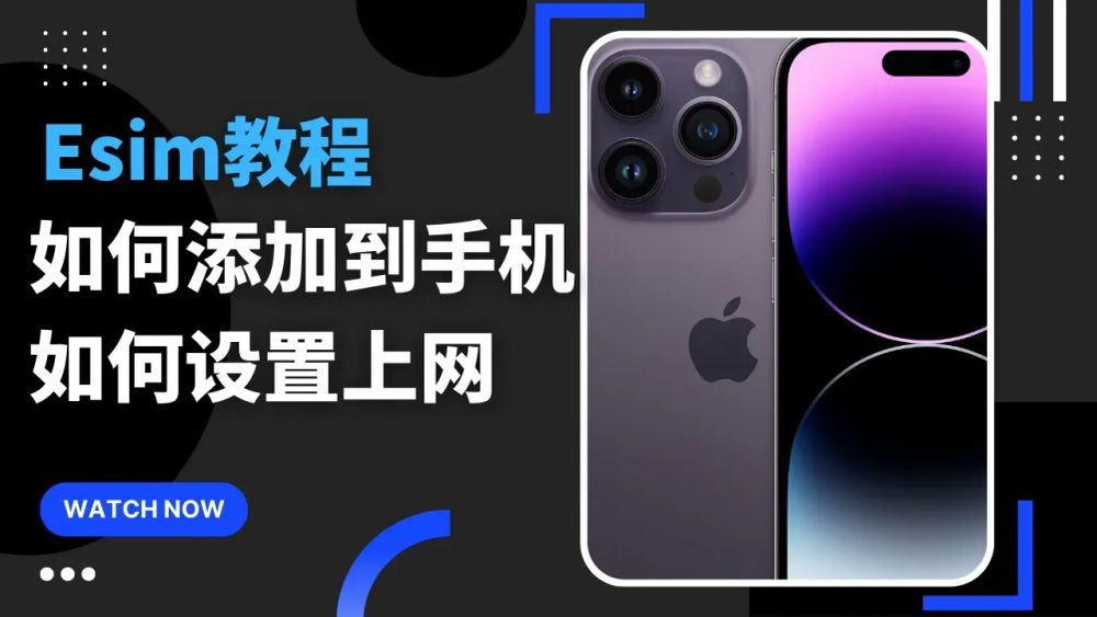 2025年eSIM使用教程，eSIM如何添加到手机？eSIM如何设置上网？ post image