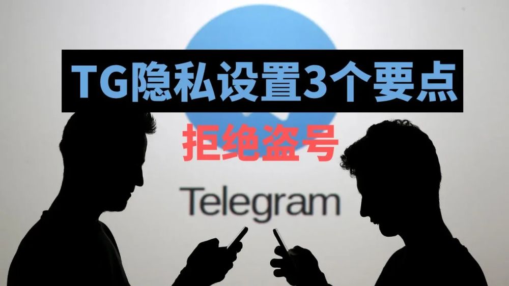 Telegram防盗三要点，隐私设置教程，骗子盗号手法分析 post image