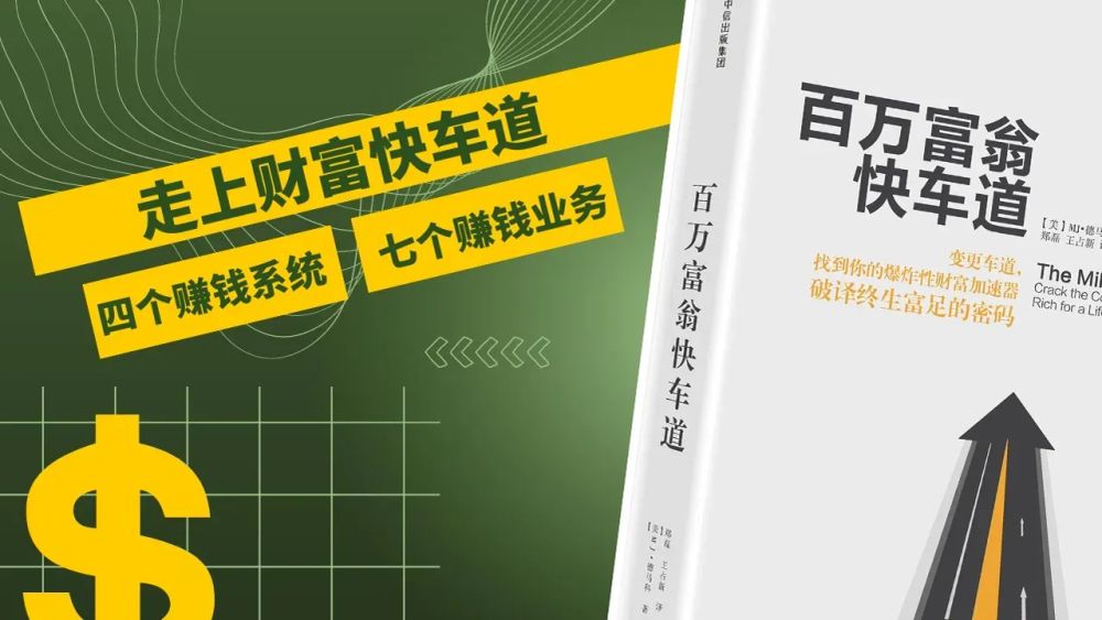 《百万富翁快车道》，破译AI时代赚钱的秘密，2024个人年度最佳创业图书 post image