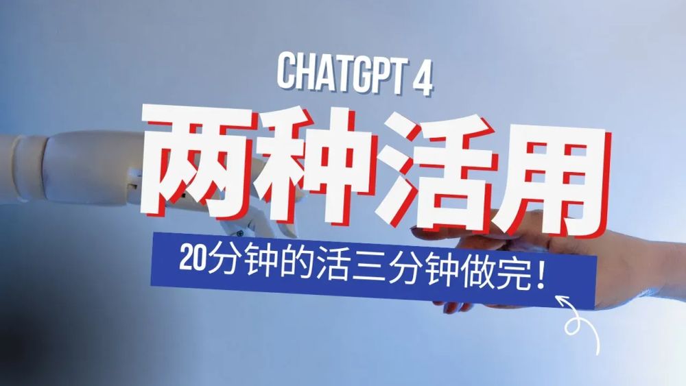 ChatGPT4宛如重生的更新，掀起头脑风暴，20分钟的活3分钟做完 post image