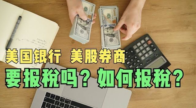 美国银行/美股券商资产要报税吗？如何报税？ post image