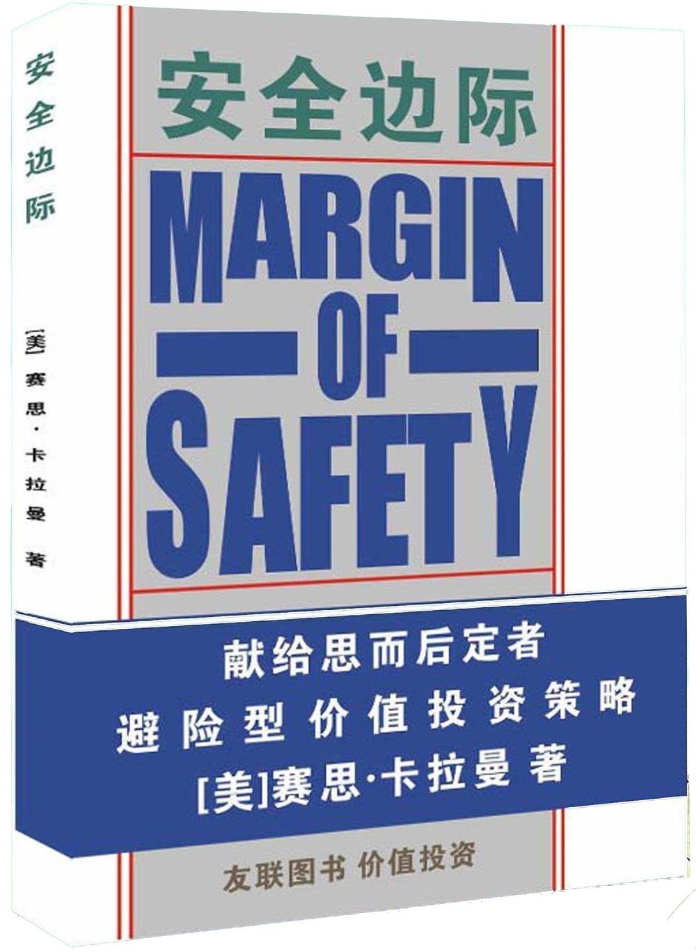 《安全边际》，让我们重新认识价值投资，2024个人年度最佳金融图书 post image