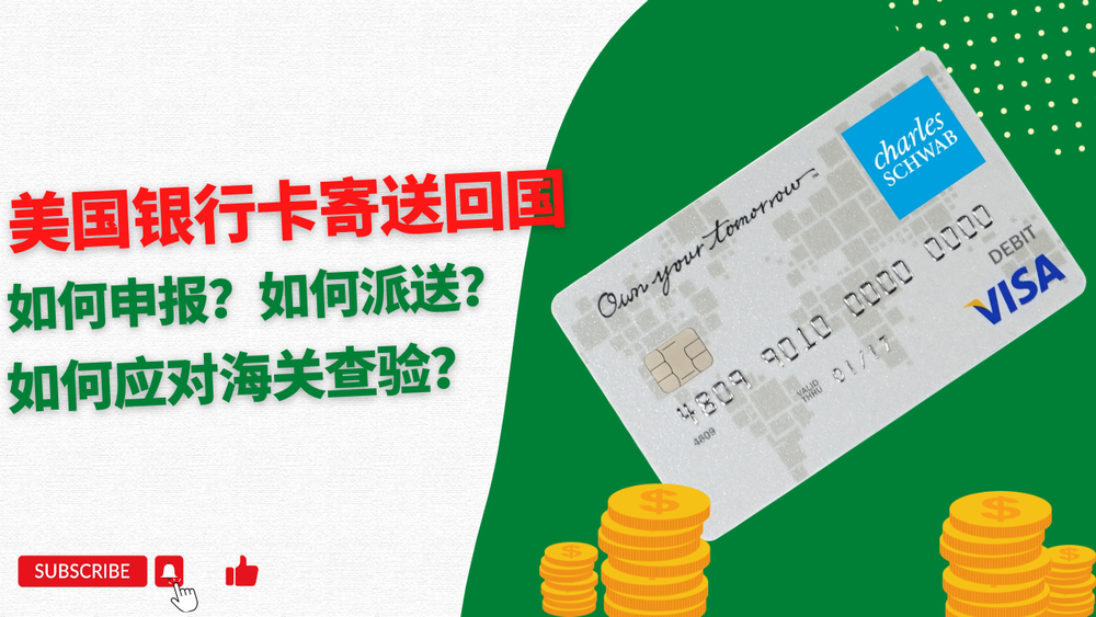 美国银行卡寄送回国，如何申报？如何应对海关查验？美国银行卡会被海关没收吗？ post image