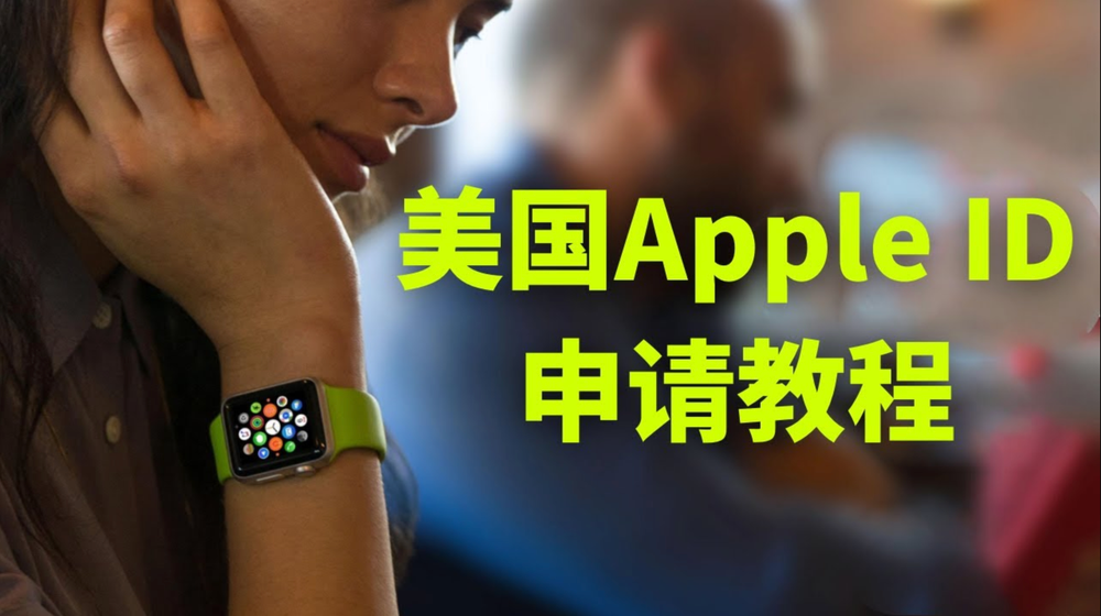 美国Apple ID申请教程，无需信用卡，无需美国手机号码 post image