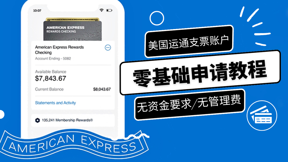美国运通支票账户申请教程，无资金要求，无账户管理费，美国运通信用卡申请 post image