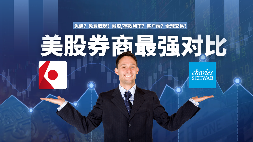 嘉信理财VS盈透证券，最全面的美股券商对比分析，我是如何使用美股券商赚钱的？ post image