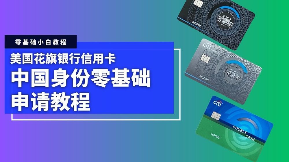 CITI美国花旗银行信用卡零基础申请教程，无限生成虚拟信用卡，高额美国信用卡申请 post image