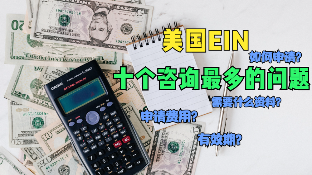 美国税号EIN如何申请？申请后要缴税吗？2024年最新版 post image