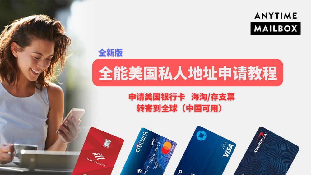 美国私人地址申请教程，申请美国银行信用卡，注册美国公司，2025年版 post image