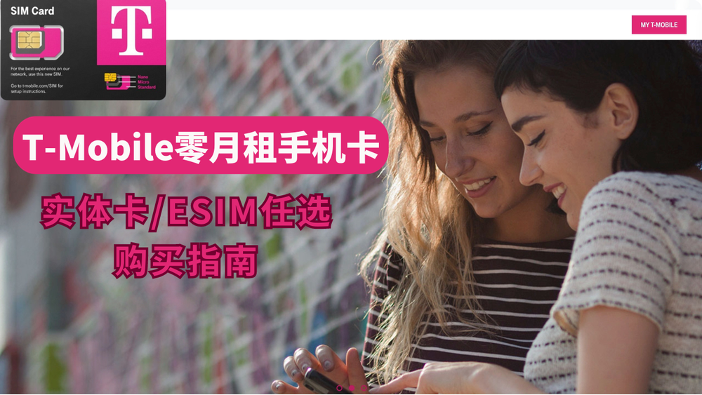 T-Mobile零月租手机卡，限量发售，支持实体卡/eSIM，T-Mobile原生手机卡 post image