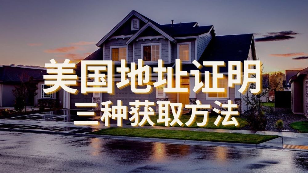 美国地址证明，三种获取方法，新手也可以轻松操作 post image