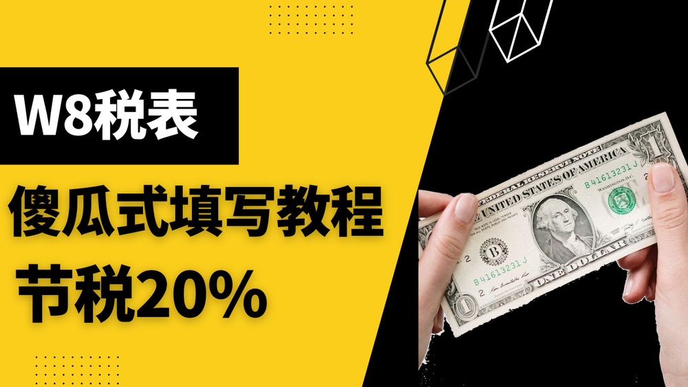 W8税表傻瓜式填写教程，帮你节税省钱，美股券商/美国银行通用版本 post image