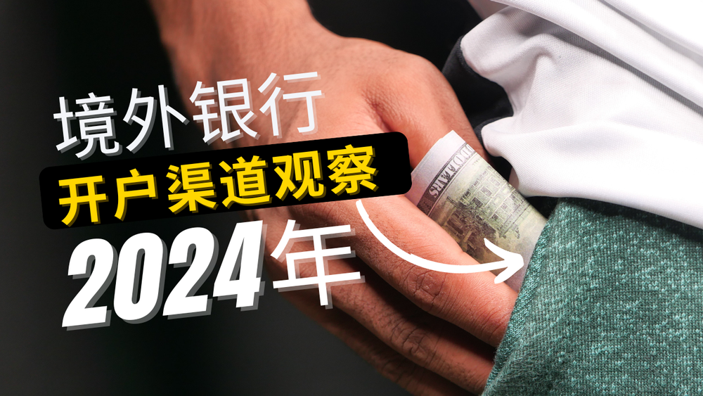 2024年境外银行怎么开？要花多少钱？2024境外银行开户渠道，美国银行开户，香港银行开户，新加坡银行开户，美国银行排名 post image