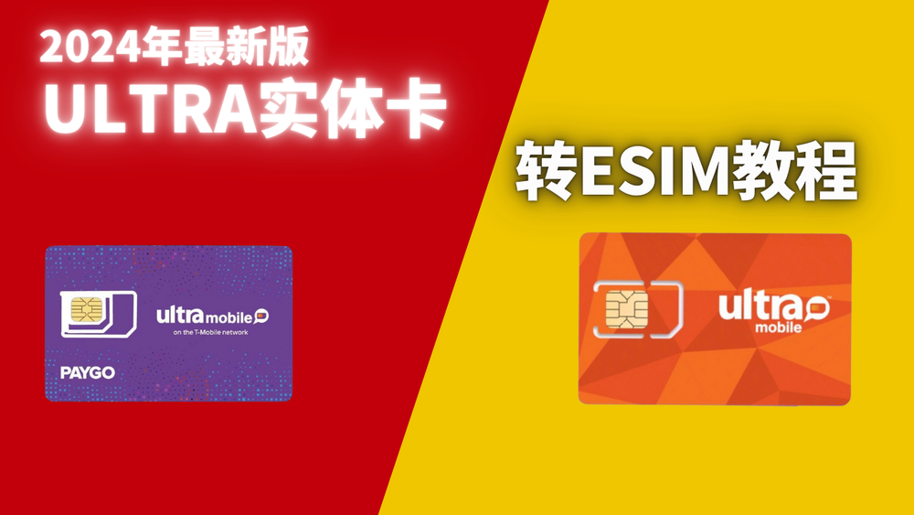 Ultra Mobile手机卡转eSIM教程，eSIM更换手机迁移教程 post image