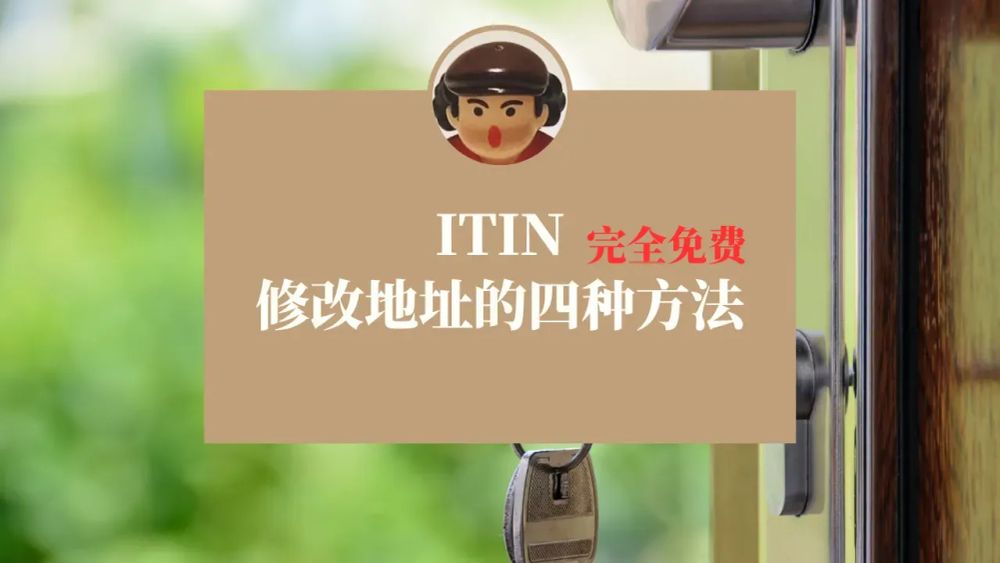 ITIN修改地址的四种方法，完全免费，2025最新版 post image
