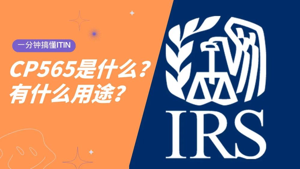 一分钟帮您搞懂ITIN是什么，如何使用？如何延期？CP565是什么？ post image