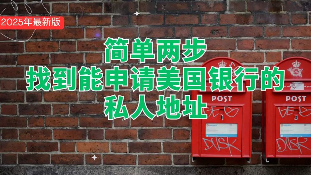 简单两步，找到可以申请美国银行的私人地址，2025年最新版 post image