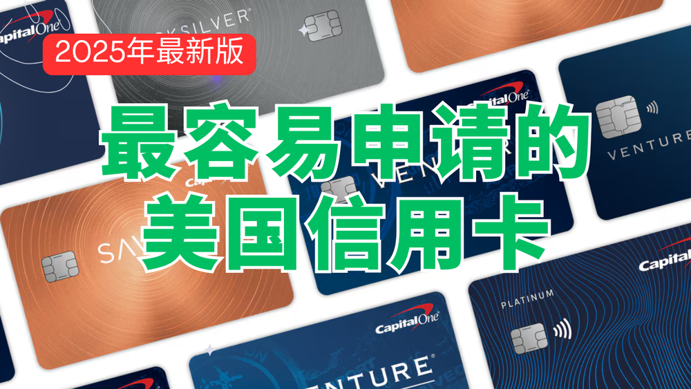 最容易申请的美国信用卡，3倍返现，0刷卡费，可开虚拟信用卡，Capital One美国信用卡评测 post image