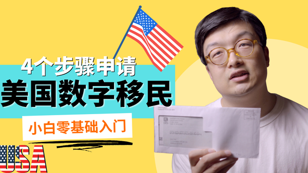 美国数字居民申请步骤，如何用三个月的时间成为美国数字居民 post image