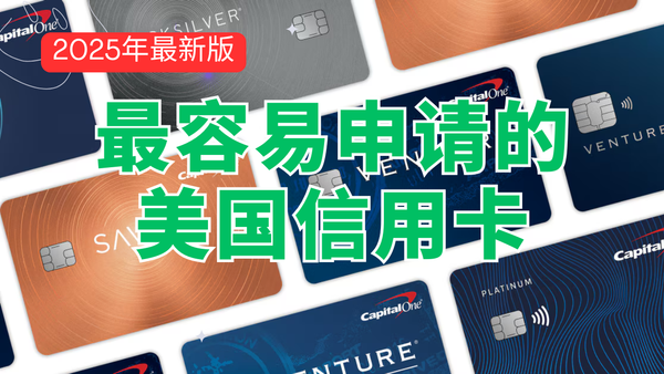 最容易申请的美国信用卡，3倍返现，0刷卡费，可开虚拟信用卡，Capital One美国信用卡评测 post image