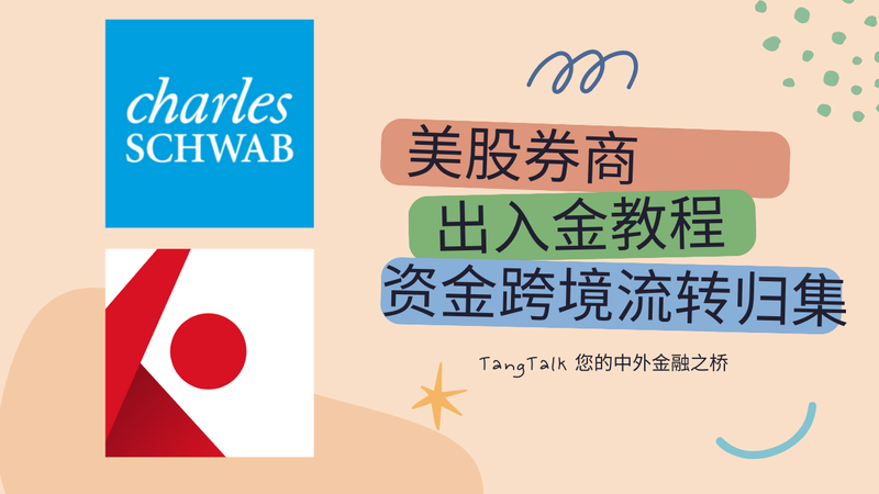 美股券商出入金教程，资金跨境流转归集，嘉信理财/盈透证券 post image