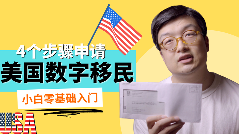 美国数字居民申请步骤，如何用三个月的时间成为美国数字居民 post image