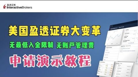 IB美国盈透证券开户教程，无最低入金门槛，无账户管理费，最快实现全球资产配置 post image