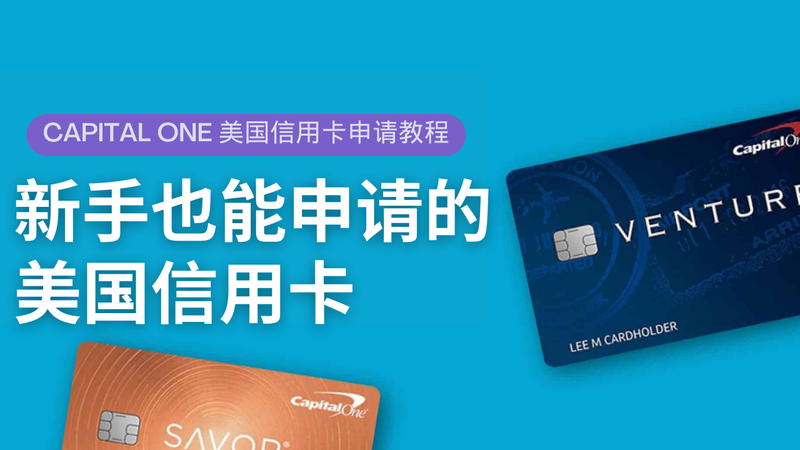 最容易申请的美国信用卡，Capital One信用卡申请教程，开启美国数字移民的敲门砖 post image