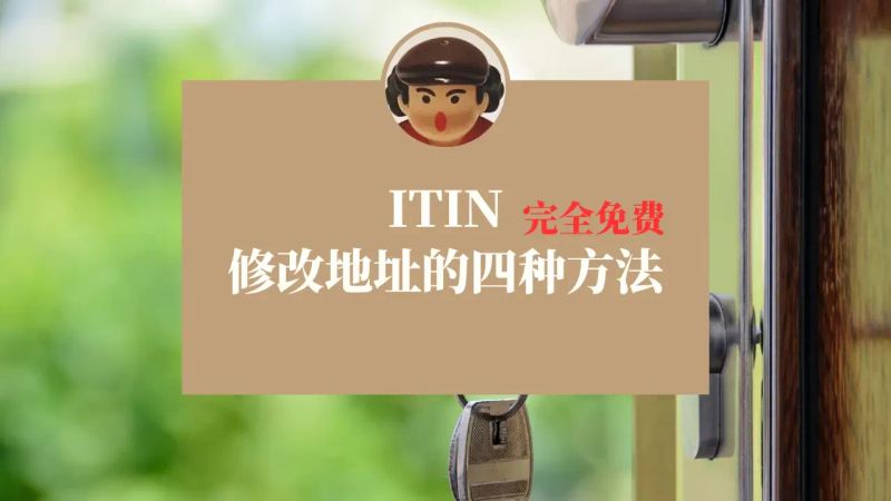 ITIN修改地址的四种方法，完全免费，2025最新版 post image