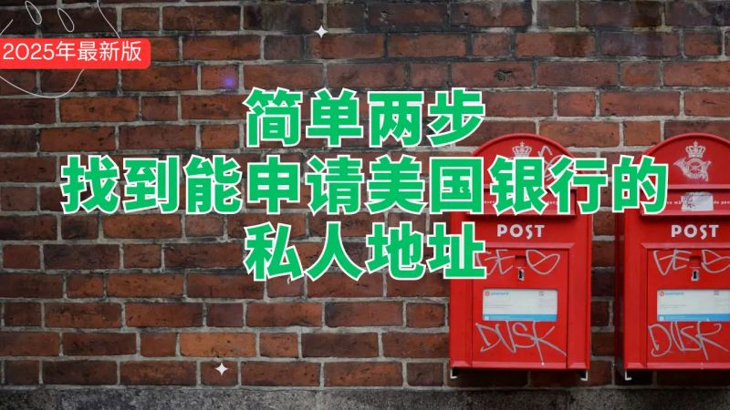 简单两步，找到可以申请美国银行的私人地址，2025年最新版 post image