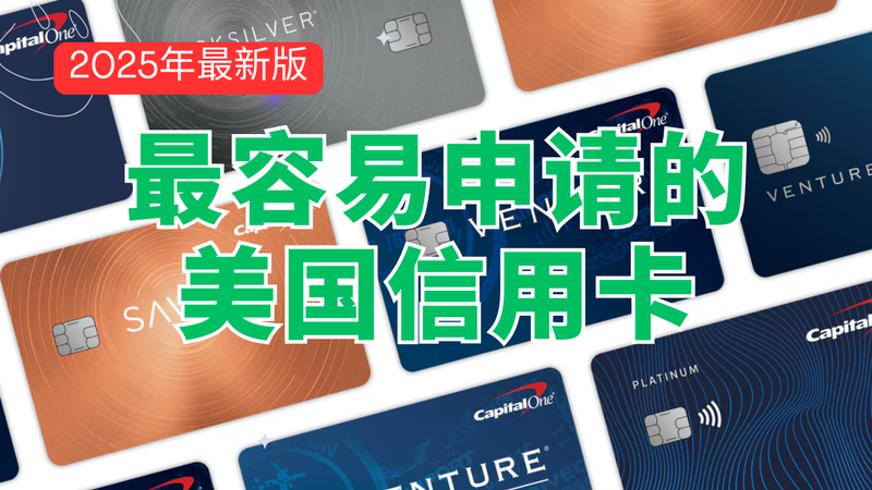 最容易申请的美国信用卡，3倍返现，0刷卡费，可开虚拟信用卡，Capital One美国信用卡评测 post image