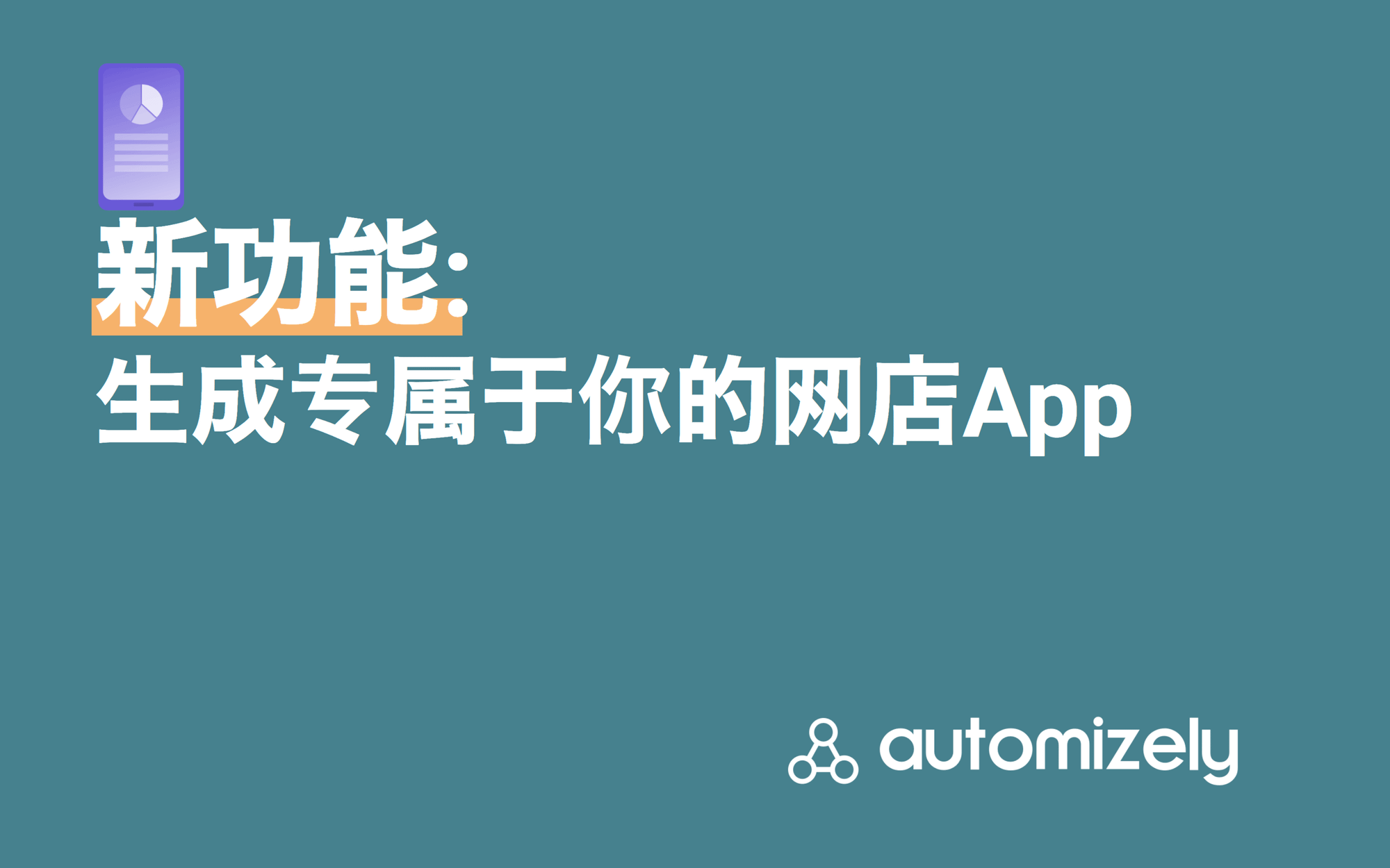 新功能：免费打造你自己网店的移动端App（支持iOS和Android）