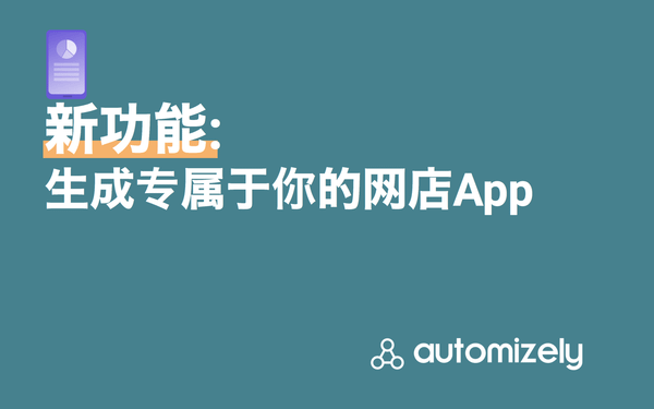 新功能：免费打造你自己网店的移动端App（支持iOS和Android）
