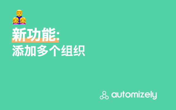新功能：添加多个组织
