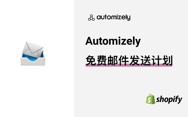 比较Shopify上Mailchimp等4款热门邮件营销工具