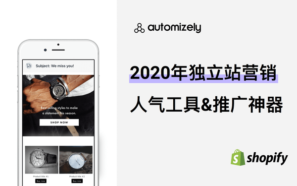 跨境电商独立站运营引流推广&自动营销神器丨Automizely