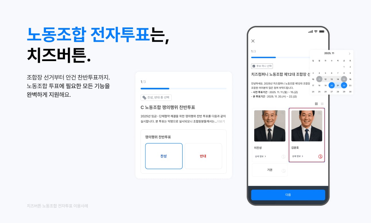 노동조합 쟁의행위 찬반투표