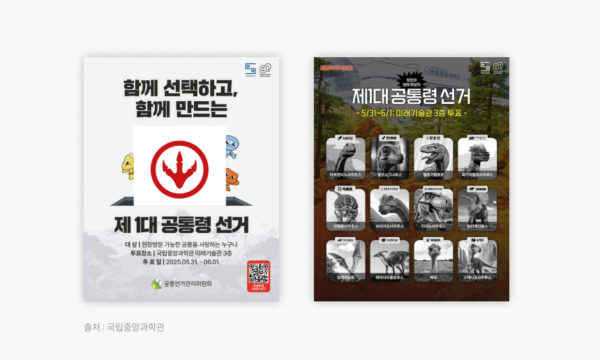 국립중앙과학관의 제1대 공통령선거 포스터