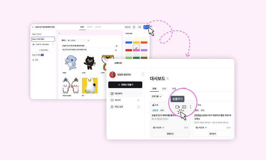 인기투표 서비스 치즈버튼의 송출하기 기능 이용방법