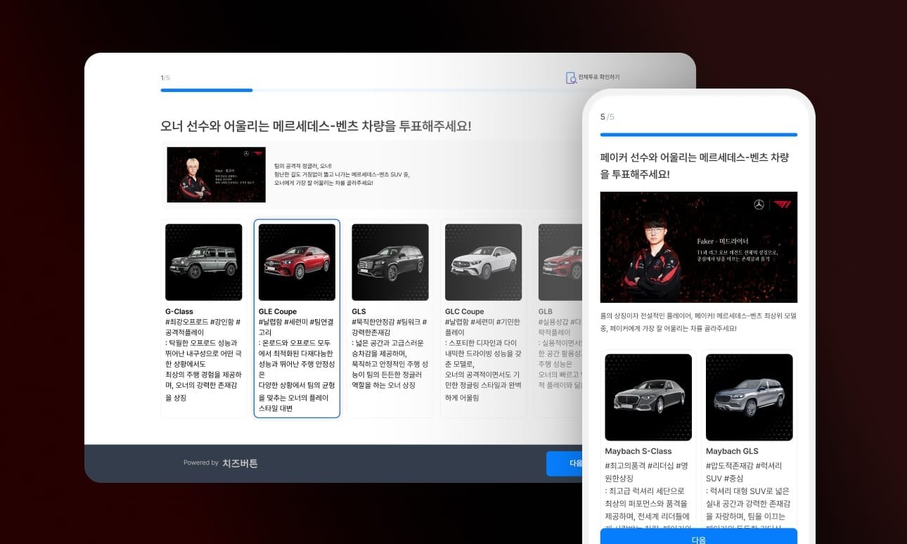 T1 팬미팅 벤츠 모델 실제 투표화면