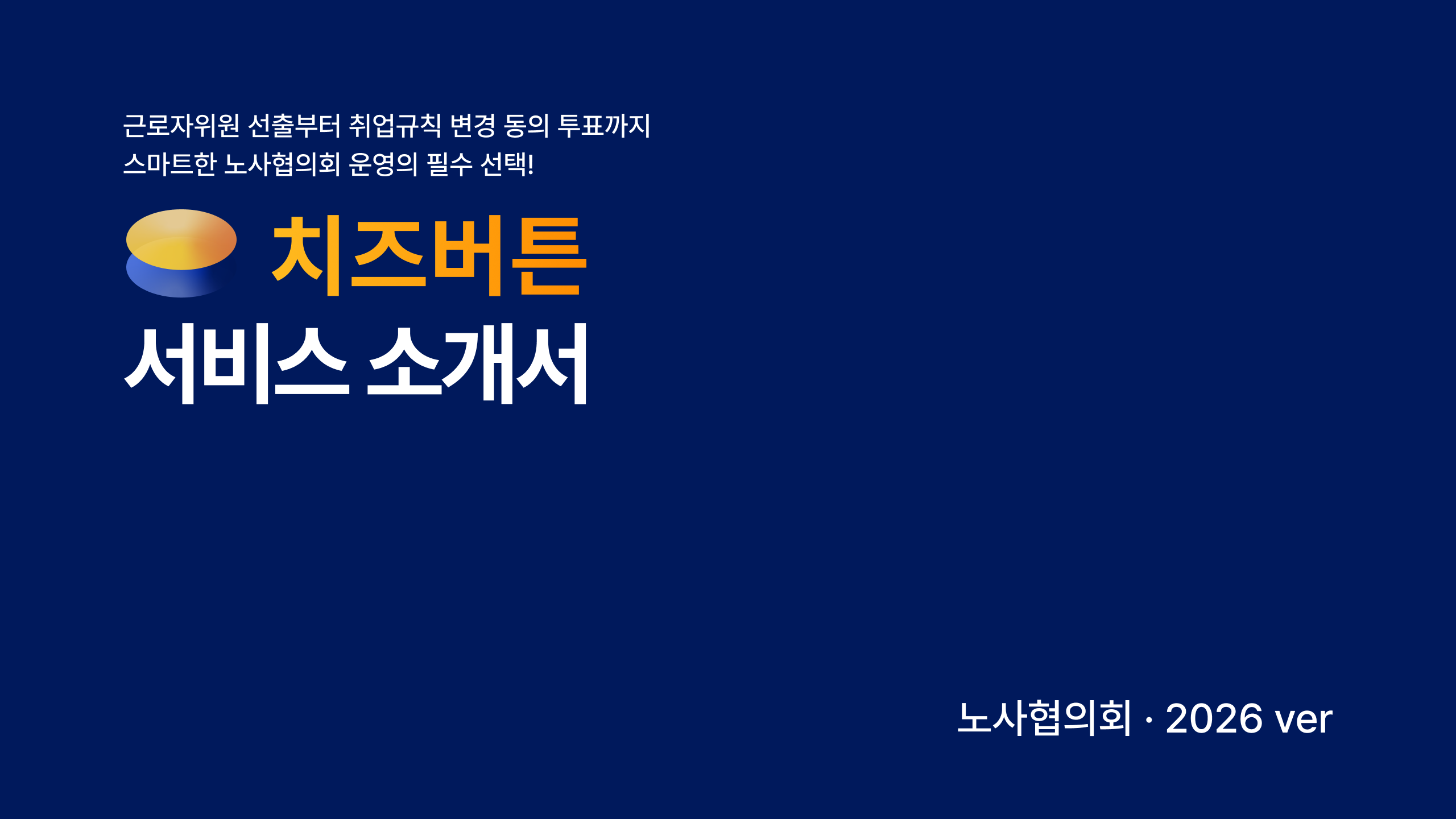 치즈버튼 서비스 소개서 [노사협의회]